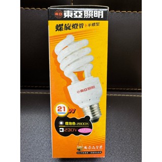 (🚨虧本 出清 臺灣製) 東亞 21W 螺旋 電壓 230V 黃光 2800K 麗晶 燈泡 燈 臺製 燈頭 E27