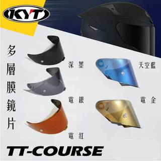 【偉倫人身部品】【KYT】TT-Course全罩安全帽 鏡片 深墨片 多層膜鏡片 電鍍片 TTC