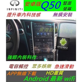 Infiniti Q50 安卓版 音響 導航 倒車影像 觸控螢幕 Android 數位電視 汽車音響 usb wifi