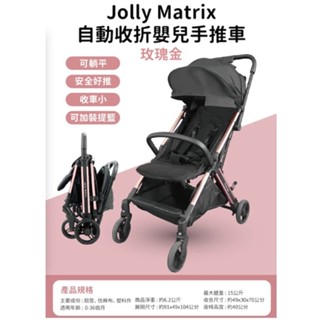 【原廠配送】Jolly Matrix 自動收折嬰兒手推車 嬰兒推車 手推車 推車 Jolly推車【公司貨】樂寶的家🍼