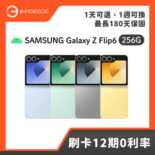 「點子3C」SAMSUNG Galaxy Z Flip6 12G/256G 無線閃充2.0