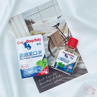 【築夢】施巴 德國漱佳 濃縮漱口水10ml One Drop Only 全新現貨 保證公司貨