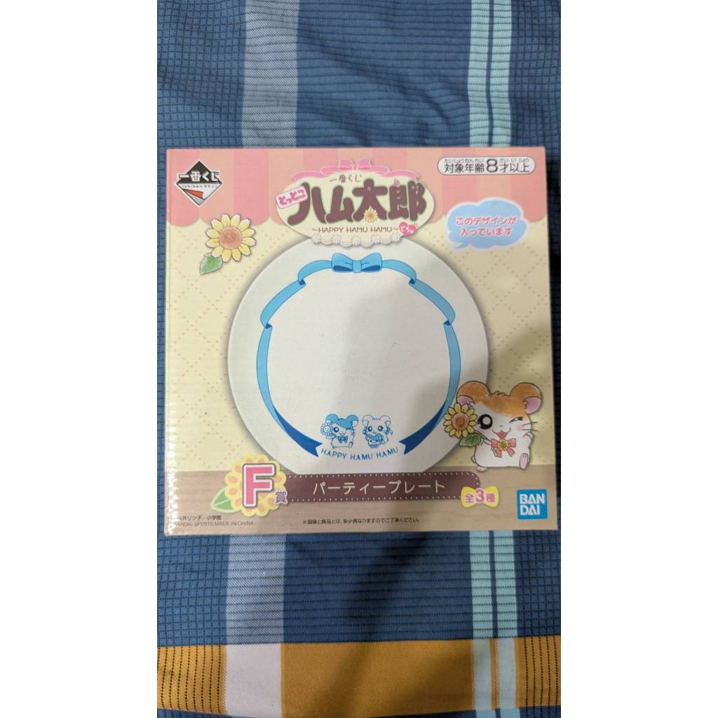 (全新未拆) 一番賞 哈姆太郎 F賞 陶瓷大盤子