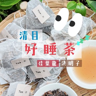 ◆【清目好睡茶】◆決明子 佳葉龍 冷泡熱泡茶包 茶廠直營 三角立體茶包 無咖啡因 無糖茶包 無農藥 下午茶