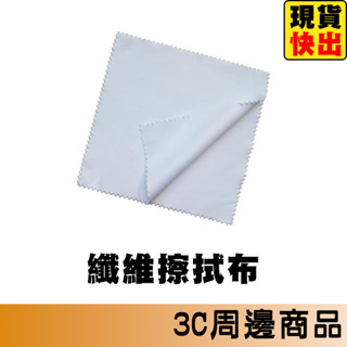 超細纖維布 眼鏡布 手機擦拭布 眼鏡擦拭布 拭鏡布 擦拭布 眼睛布 擦眼鏡 相機鏡頭清潔 平板手機指紋 螢幕擦拭布 抹布