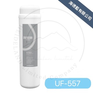 【賀眾牌】UF-557濾芯