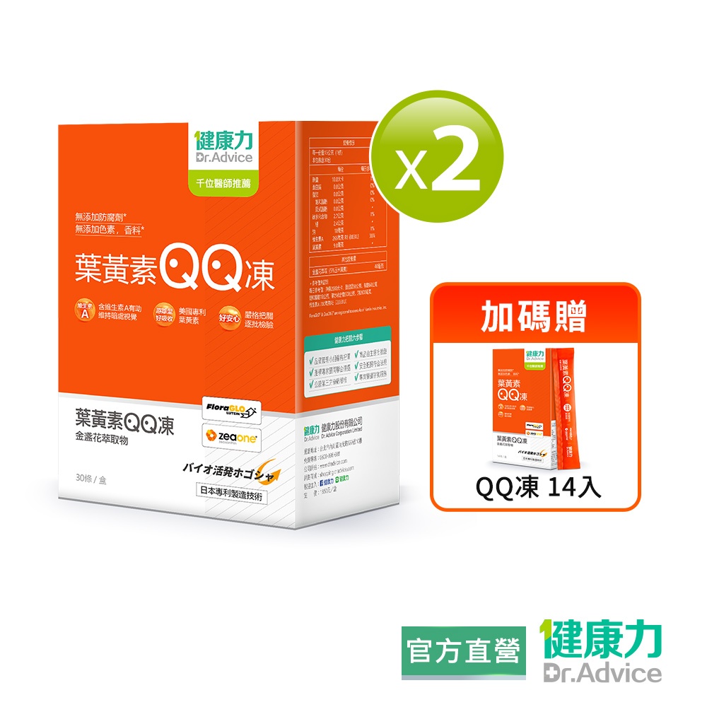 【健康力】葉黃素QQ凍-純素30包x2盒送QQ凍14入 官方直營/商品逐批檢驗/金盞花萃取物/葉黃素/蝦紅素/花青素