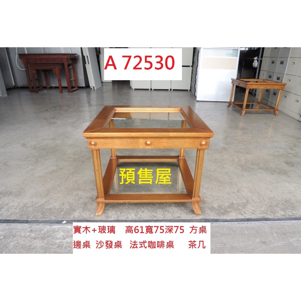 A72530 預售屋 法式咖啡桌 方桌 茶几 沙發桌 ~ 休閒桌 泡茶桌 茶几桌 套房茶几 沙發茶几 客廳茶几 二手沙發