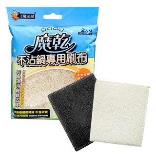 魔乾 不沾鍋 專用刷布(2入/袋) 適用平底鍋/陶瓷碗盤/玻璃器皿