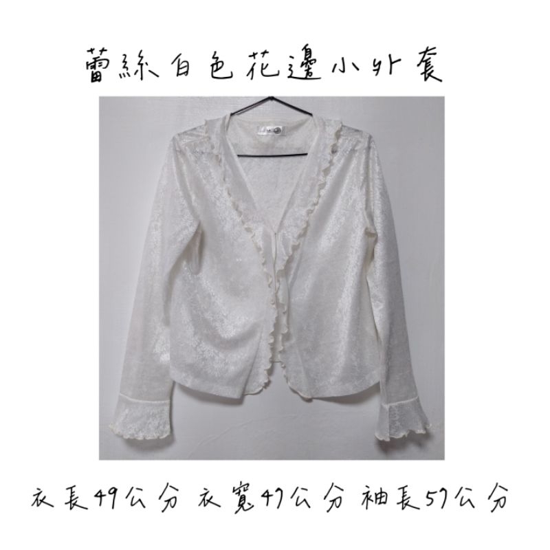 Line Point 專櫃百貨公司正裝蕾絲小外套薄長袖外套白色碎花半透明淑女風氣質外套夾克女生外套背心二手衣出清便宜賣