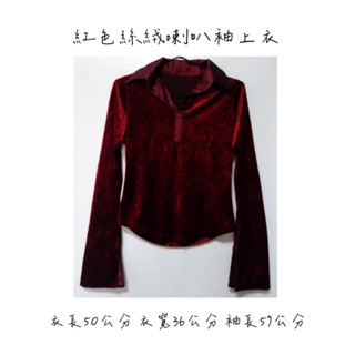 暗紅色上衣紅色絨面上衣深紅色絨面上衣腰身喇叭袖長袖禮服專櫃上衣女生衣服二手衣出清便宜賣帥氣甜辣風氣質淑女風薄長袖絲絨