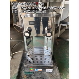 《宏益餐飲裝置》老日光蒸汽開水機 蒸氣 加熱 飲料店使用