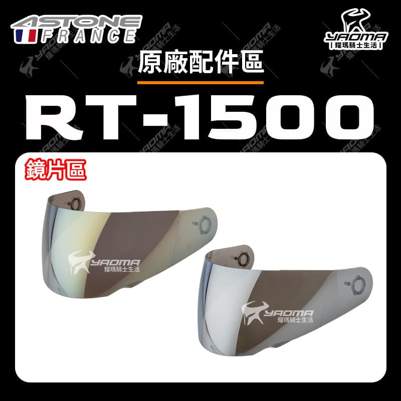 ASTONE RT-1500 安全帽配件 鏡片 電鍍銀 電鍍金 茶色 原廠鏡片 RT1500 面罩 防風鏡 耀瑪騎士
