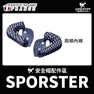 ASTONE SPORSTER 配件區 內襯 兩頰 三角 安全帽配件 381G 耀瑪騎士