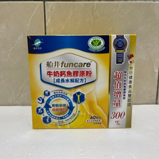 船井 funcare 牛奶鈣魚膠原粉 60包 成長水解配方