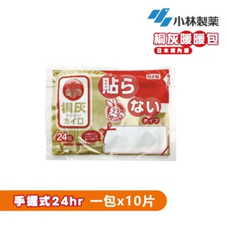 【日本小林製藥】桐灰24hr手握式暖暖包-日本境內版 一包(10片入)
