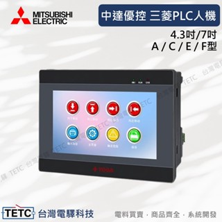 【下單前先聊聊】中達優控 4.3吋/7吋 相容三菱PLC一體機 觸控式螢幕 可程式設計控制器相容FX3U#電控小玩咖