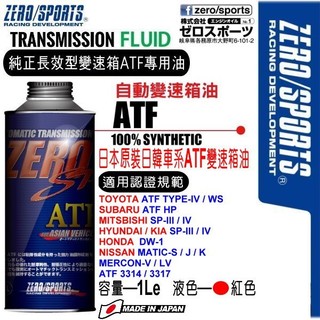 和霆車部品—日本原裝ZERO/SPORTS SP系列 日韓車系專用ATF變速箱油 豐田/本田/日產/現代/三菱認證