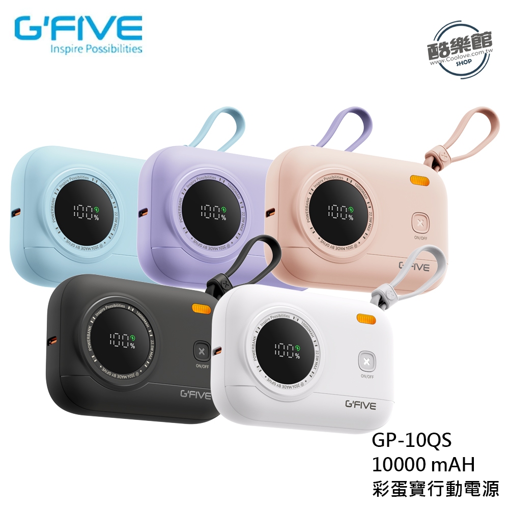 【G'Five】GP-10QS 彩蛋寶 行動電源 體積小 雙自帶線 支援iPhone16 快充 GFive
