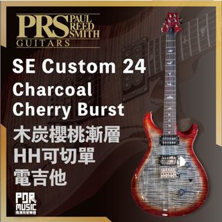 【搖滾玩家樂器】全新 PRS SE Custom 24 Charcoal Cherry Burst HH可切單 電吉他