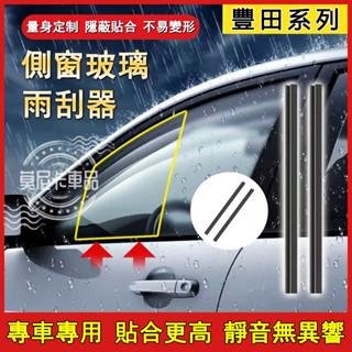 豐田汽車雨刮器 側窗玻璃雨刮器 YARIS ALTIS VIOS rav4 Camry 適用側面汽車側窗刮水雨刷器