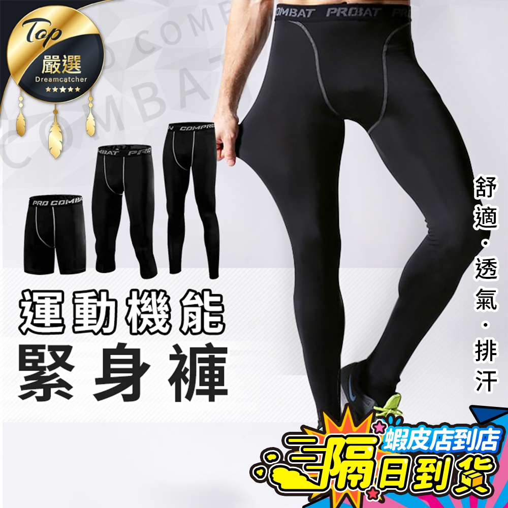 熱銷5萬件【現貨免運費🔥專業機能款】運動緊身褲 緊身褲 束褲 籃球褲 內搭褲 運動束褲 緊身褲男 男緊身褲 運動褲 長褲