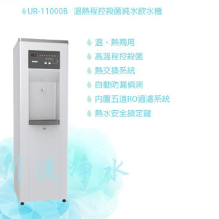 賀眾牌 UR-11000B-2 賀眾溫熱程控殺菌純水飲水機~有問有便宜