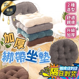 厚度真加厚【現貨 免運費！柔軟舒適】 綁帶坐墊 坐墊加厚 辦公室坐墊 美臀坐墊 坐墊 椅墊 靠墊 厚椅墊 椅子坐墊 屁墊