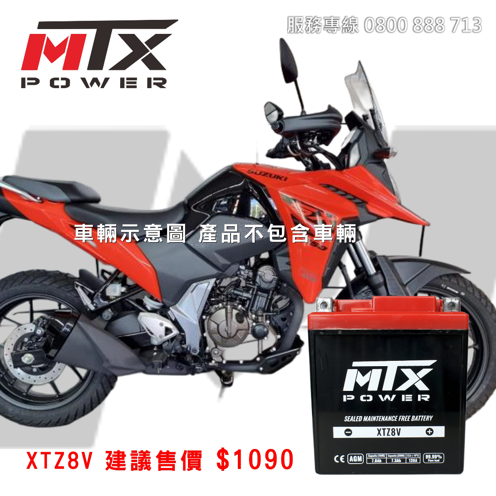 MTX邁帝斯  XTZ8V 重型機車電池 SUZUKI V-STORM 250SX 小油鳥 適用