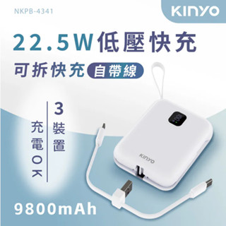 《KIMBO》KINYO現貨發票 可拆式自帶線快充行動電源 NKPB-4341W 迷你行充 迷你行動電源 可拆式帶線行充