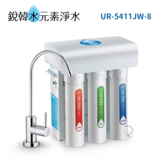 【賀眾牌】UR-5411JW-8 UR-5411 5411廚下型快拆式 RO逆滲透 淨水器 銳韓水元素淨水