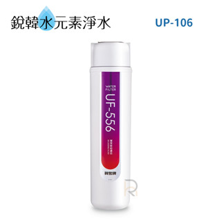 【賀眾牌】UP-106 UP106 106 雙效除鉛淨水器 (廚下/雙效型/賀眾) ★無鉛除氯更安心★銳韓水元素淨水