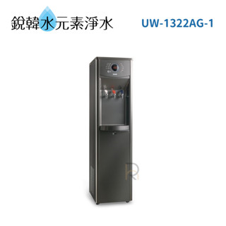 【賀眾牌】UW-1322AG-1 微電腦節能除鉛飲水機【一級節能】銳韓水元素淨水