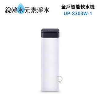【賀眾牌】UP-8303W-1 全戶智慧軟水機(30L)