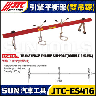 【SUN汽車工具】JTC-ES416 引擎平衡架 (雙吊鍊) / 引擎 平衡架
