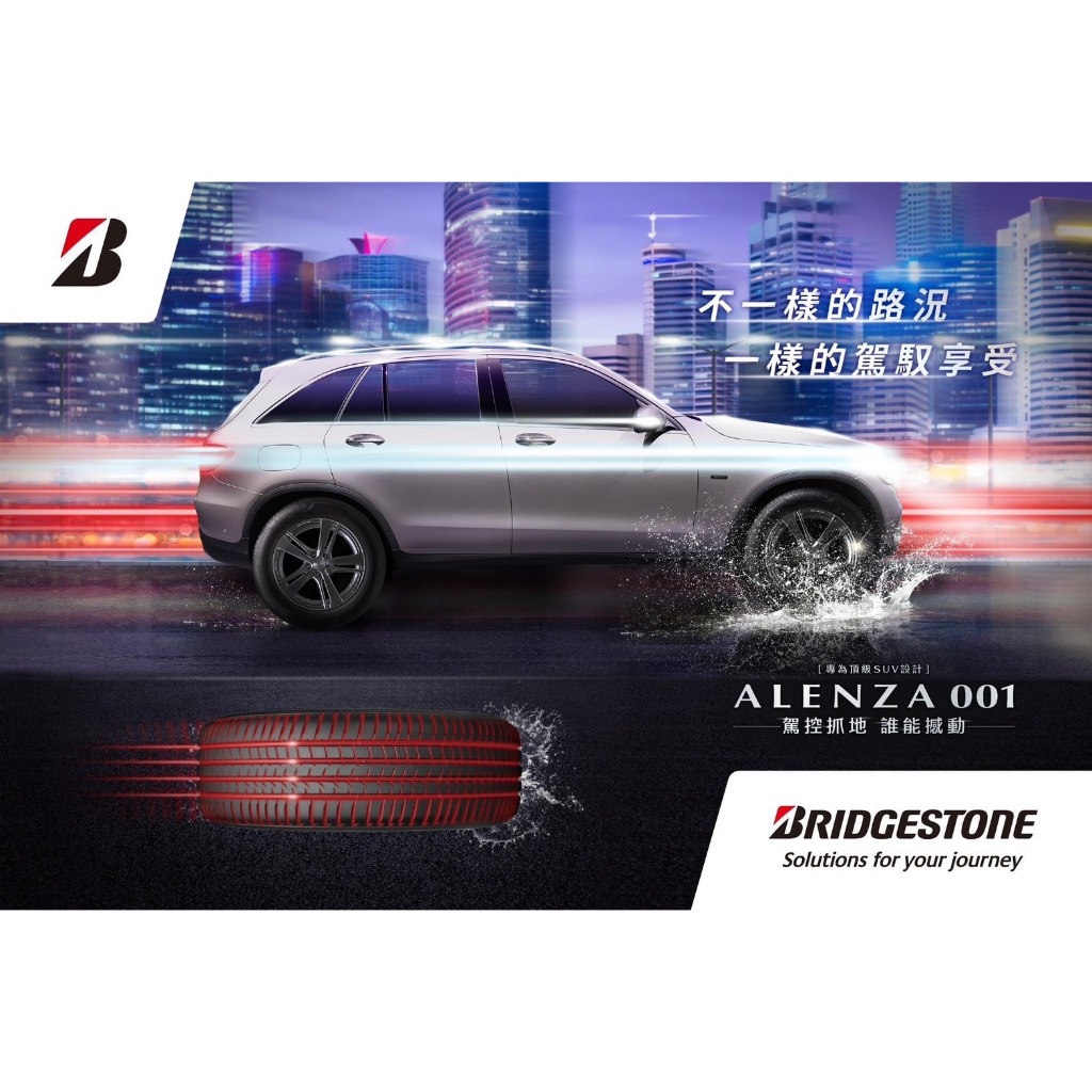 【新莊榮昌輪胎館】普利司通ALENZA001 抓地操控胎 235/60R18 完工價 更換四條送3D四輪定位