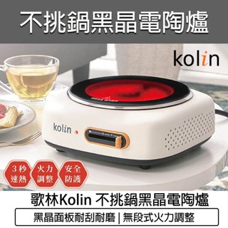 公司貨 保固【Kolin 歌林】不挑鍋 黑晶 電陶爐 KCS-LN1016 電子爐 黑晶爐 1000W 電磁爐
