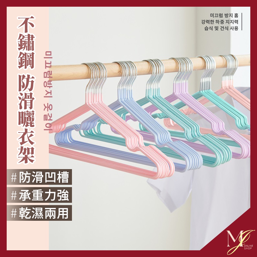 台灣現貨🔥 不鏽鋼防滑衣架 衣架 不鏽鋼衣架 防滑衣架 晾衣架 兒童衣架  曬衣架 成人衣架 大衣架 掛衣架 💖MJ
