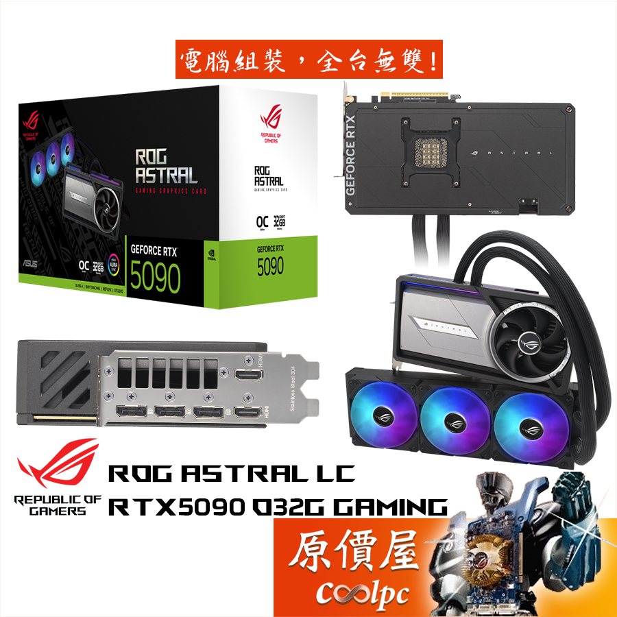ASUS華碩 ROG-ASTRAL-LC-RTX5090-O32G-GAMING 顯示卡【28.9cm】原價屋