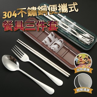 【德利生活】食品級不鏽鋼刀叉 葡萄牙不鏽鋼餐具 湯匙 筷子 刀叉 不銹鋼環保旅行餐具組 304不鏽鋼行動式餐具三件套