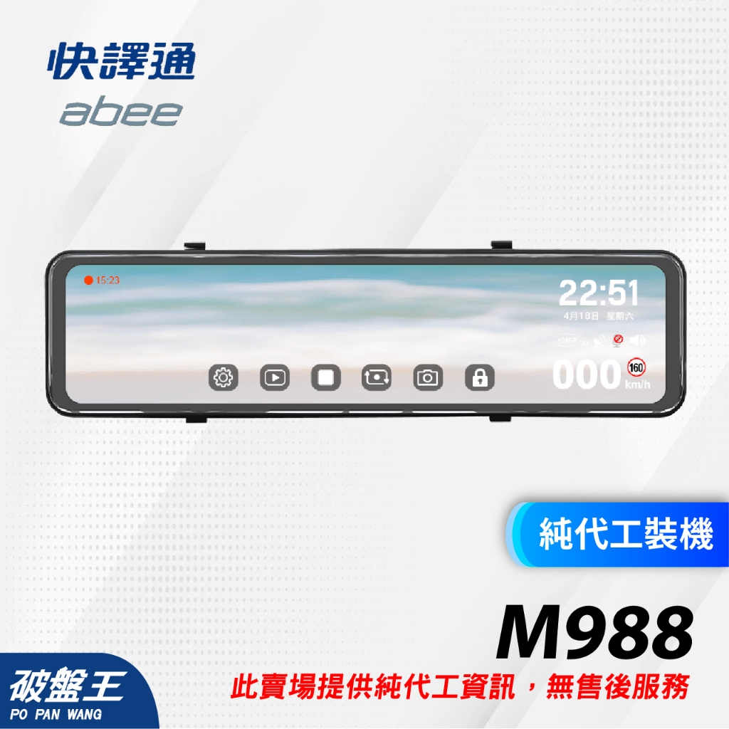 快譯通 abee M988 流媒體GPS全屏觸控電子後視鏡