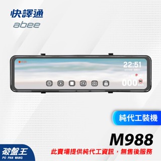 ABEE 快譯通｜M988 前後鏡頭｜電子後視鏡｜臺南代工｜隱藏線路｜破盤王