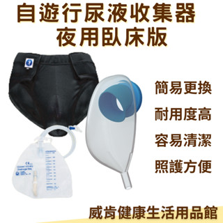 集尿 導尿 尿液收集器 伸適自遊行 集尿器 臥床版 kcb-0002 男性尿失禁 集尿袋 袋鼠褲 尿褲
