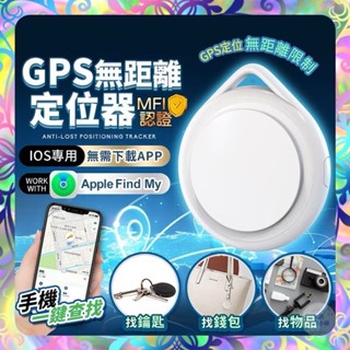 【臺灣現貨】GPS定位器 IOS專用 全球定位器 GPS追蹤器 行李/寵物防丟 智慧定位 追蹤器 定位