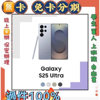 現金分期免頭款 線上分期 Samsung Galaxy S25 Ultra 輕鬆繳款 快速過件 軍人學生 分期價 萊分期