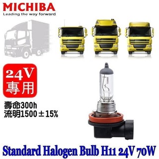 和霆車部品—台灣MICHIBA 色溫4200K 規格H11 24V 70W 抗UV石英鹵素燈泡(1顆入)