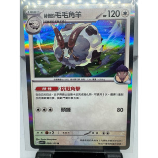 寶可夢卡牌 中文版 PTCG 赫普的毛毛角羊 R 銀閃 sv9 F 086/100 對戰搭檔