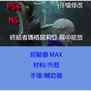 【 PS4 NS Switch 】終結者瑪格諾莉亞 霧中綻放 專業存檔修改 ENDER MAGNOLIA 金手指