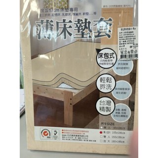 LAMINA 素色薄床墊套米-雙人