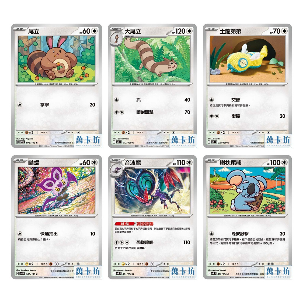 萬卡坊 / 寶可夢 PTCG 中文版 SV9 尾立 大尾立 土龍弟弟 嗡蝠 音波龍 樹枕尾熊 對戰夥伴